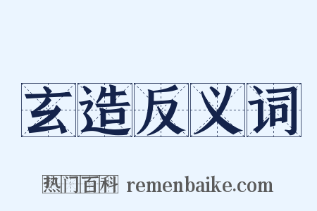 玄造反义词是什么意思的图片